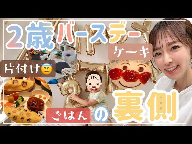 【末っ子2歳】誕生日おめでとう！準備から誕生会まで【映えの裏側】