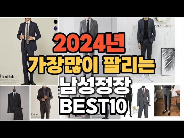 남성정장 추천 2024년 판매순위 TOP10 가격 후기 평점 비교