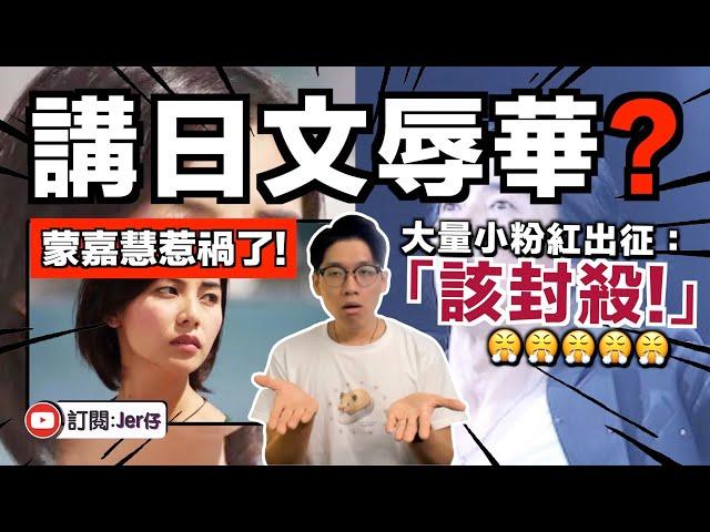 鄭伊健澳門開SHOW！蒙嘉慧講日文遭中國小粉紅出征：真當自己是日本人？？｜中文字幕（CC）｜JER仔