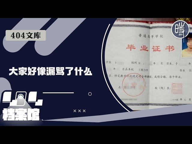 【404文库】“大家好像漏骂了什么”（外二篇）