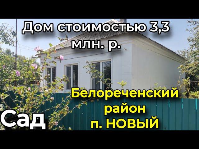 ДОМ СТОИМОСТЬЮ 3,3 млн. р. / есть Сад/ БЕЛОРЕЧЕНСКИЙ РАЙОН, п. НОВЫЙ