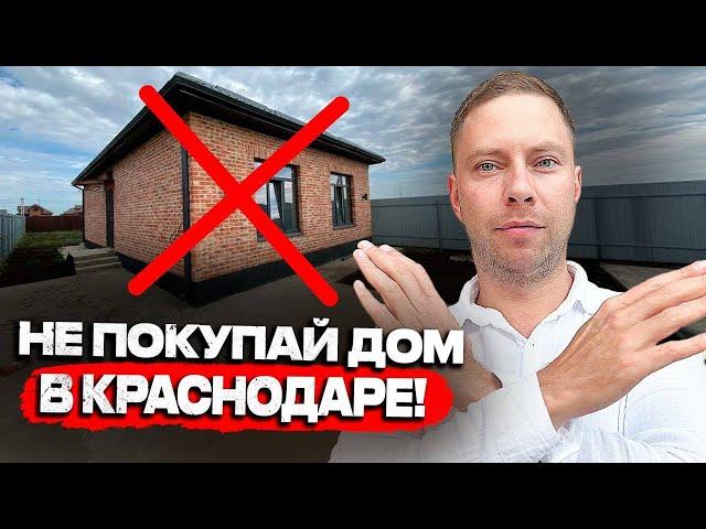 Почему сейчас НЕЛЬЗЯ покупать частный ДОМ в Краснодаре?