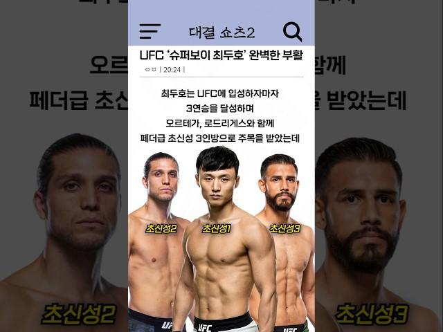 UFC '슈퍼보이 최두호' 완벽한 부활