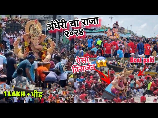 Andheri Cha Raja Visarjan 2024 || Andheri Cha Raja 2024 || Andheri cha Raja Visarjan | visarjan 2024