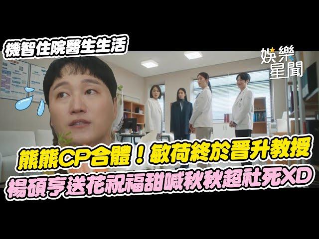 【機智住院醫生生活】熊熊CP合體！敏荷打敗明恩媛晉升教授 楊碩亨送花祝福甜喊秋秋超社死XD｜三立娛樂星聞