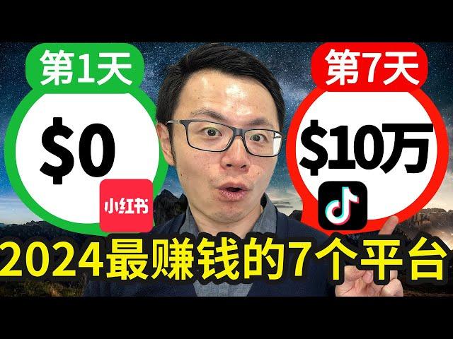 2024-2025年最好的7大赚钱平台，轻松每天赚到$1000+，YouTube、Tiktok、小红书、微信、Facebook、Instagram、抖音，风口平台零基础就能快速轻松赚到钱