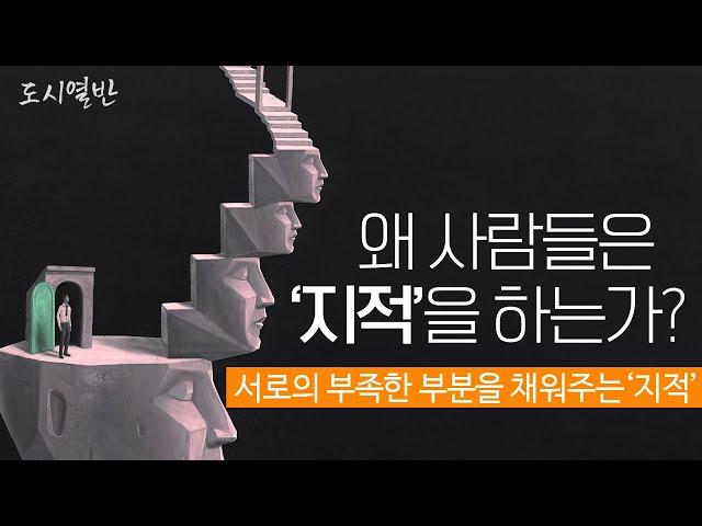 [도시열반 73강] 질문고찰  '왜 사람들은 지적을 할까요?' 지적을 하는 사람과 지적을 받는 사람, 서로의 부족한 부분을 채우기 위한 지적