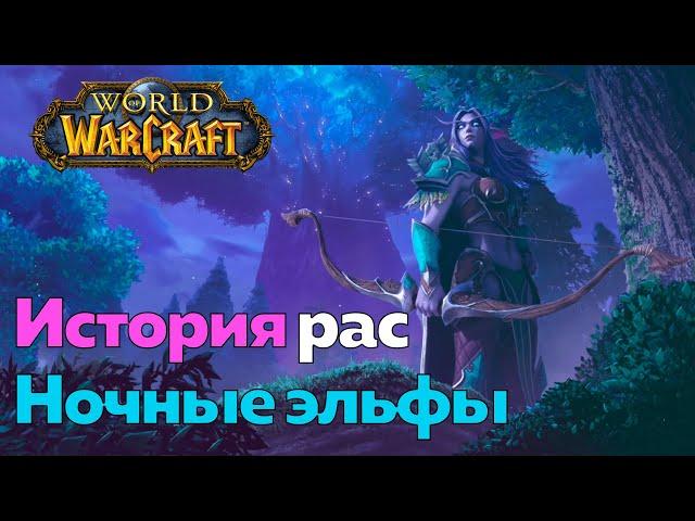 ИСТОРИЯ РАСЫ НОЧНЫХ ЭЛЬФОВ - Противостояние [World of Warcraft]