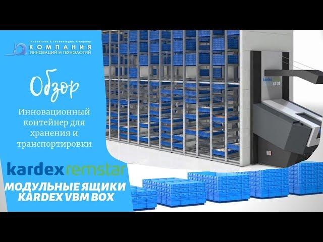 Инновационные ящики Kardex VBM BOX – пластиковые ящики для хранения и транспортировки - КИИТ