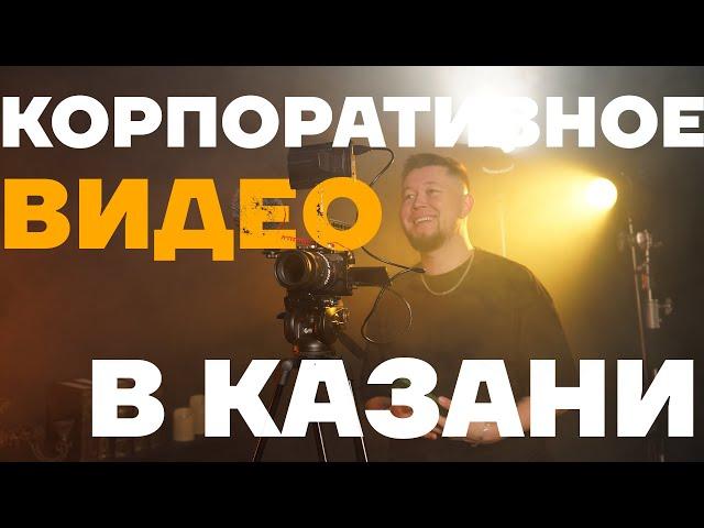 Корпоративное видео в Казани: Преимущества и как заказать профессиональную съемку. Видеопродакшн СНГ