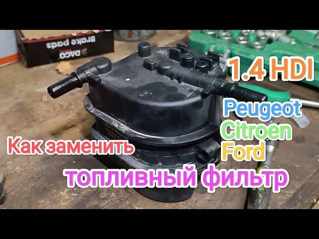 Заміна паливного фільтра 1.4 HDI Peugeot, Citroen, Ford