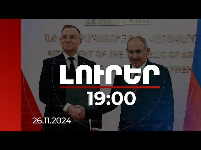 Լուրեր 19։00 | Անջեյ Դուդան ողջունել ՀՀ-ի հետ վիզաների ազատականացման շուրջ երկխոսության մեկնարկը