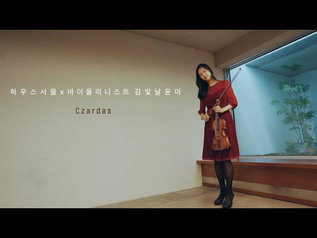 차르다시 Czardas Monti [바이올린 커버 Violin Cover]