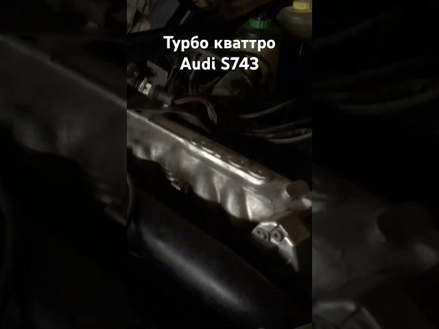 Engine start restoration Audi s743 turbo Quattro Sotkavstoke