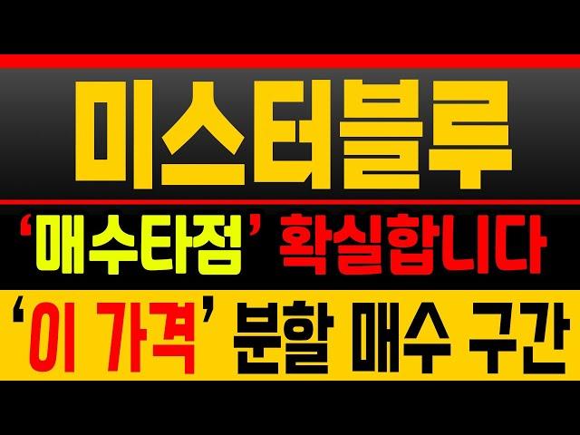 [미스터블루 주가전망] 세력이 주가 올릴 준비 중! 쫄지 말고 대응하세요 [매집포착]