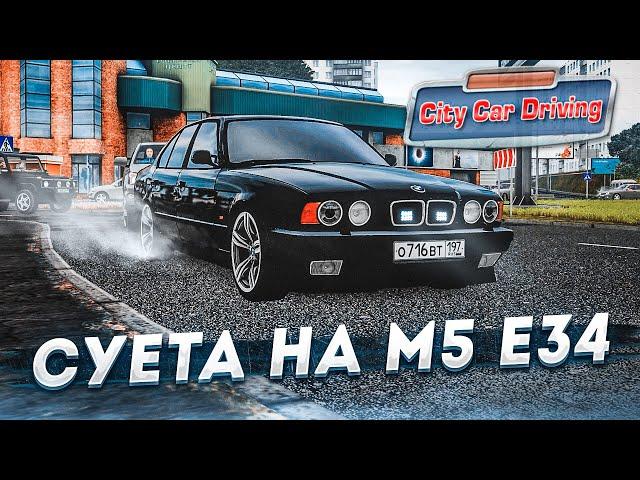 НАВЁЛ СУЕТУ НА БАНДИТСКОЙ BMW M5 E34! (CITY CAR DRIVING С РУЛЁМ)