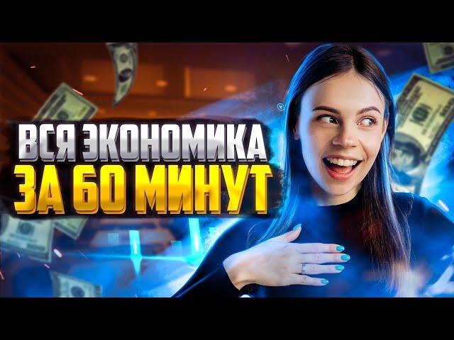 Вся экономика за 60 минут | Обществознание ЕГЭ — Настя Коржева