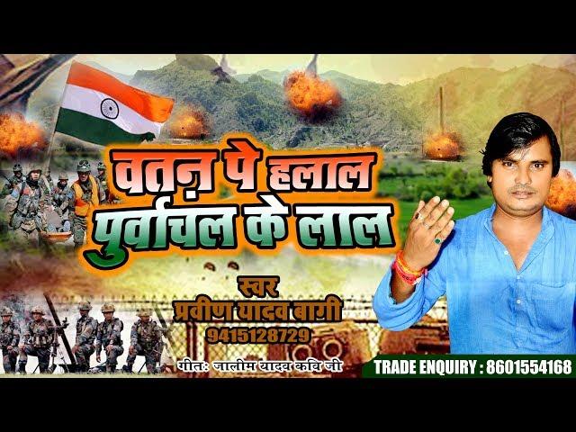 Watan Pe Halal - पूर्वांचल  के  लाल # Uri Hatya Kand # उरी कांड # Pravin Yadav Bagi