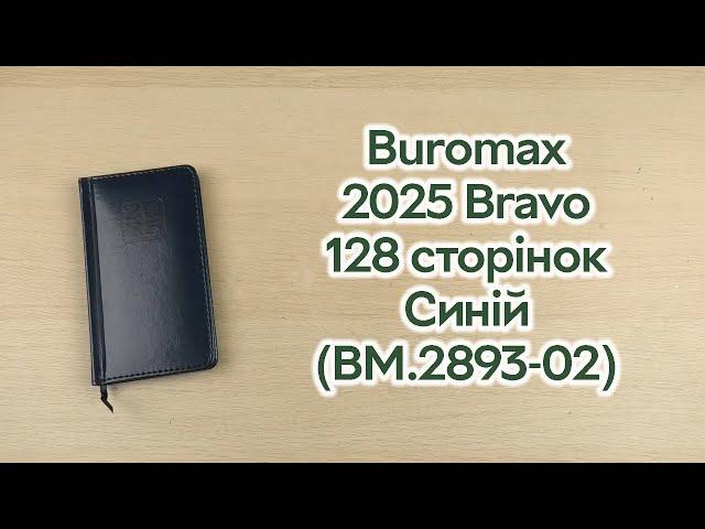 Розпаковка Buromax 2025 Bravo 85x153 мм зі штучної шкіри 128 сторінок Синій (BM.2893-02)