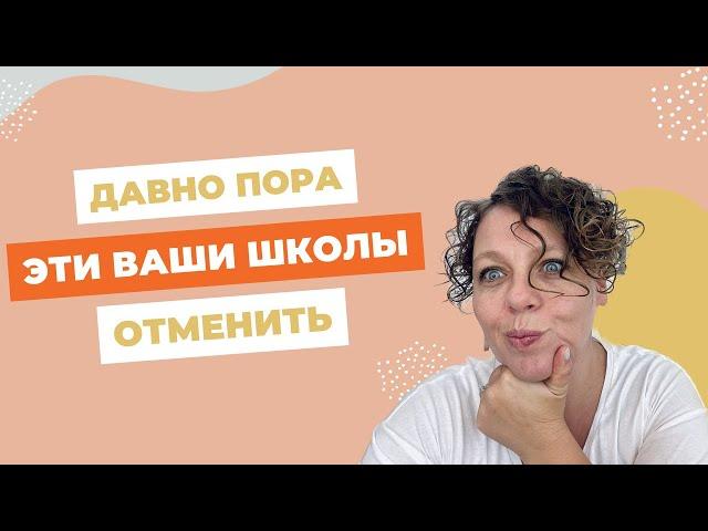 Зачем нужны школы? Честный разговор о роли школы в жизни детей.