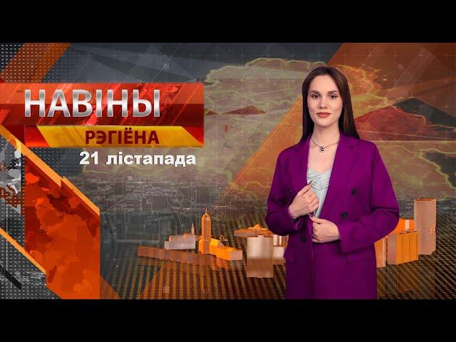 Новости 21.11.2024 // Могилев и Могилевская область