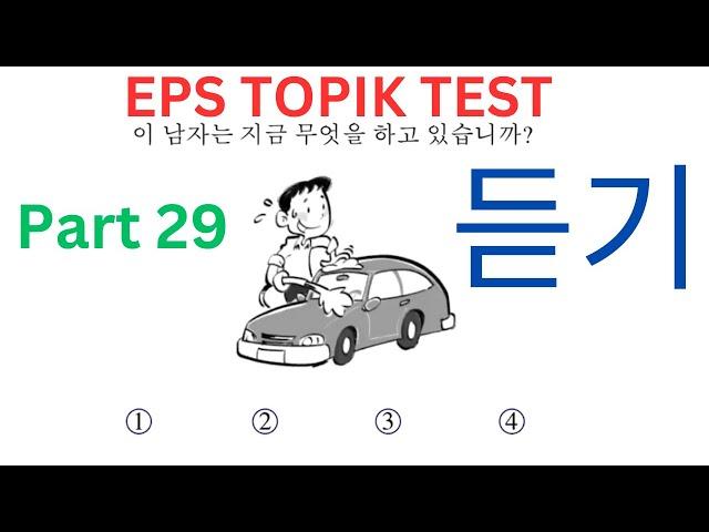 New Listening CBT EPS-TOPIK 듣기 Korean Exam Test 한국어능력시험 20 Questions Auto Fill Answers Part 29 #UBT