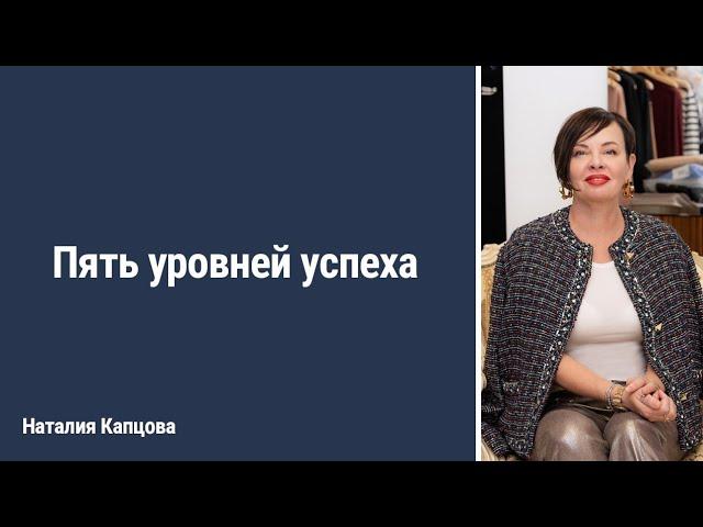 Пять уровней успеха | Наталия Капцова