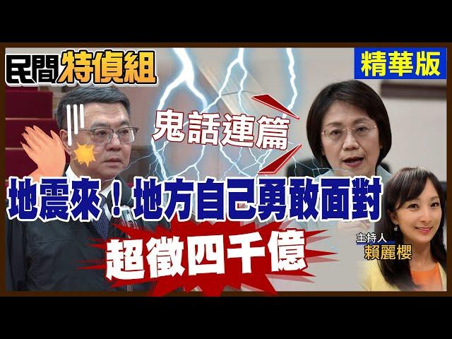 【全字幕】卓榮泰：地震來！地方自己勇敢面對！翁曉玲狠打臉：超徵4千億 鬼話連篇【#民間特偵組  176-3】