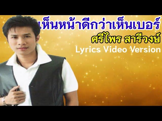 เห็นหน้าดีกว่าเห็นเบอร์ - ศรีไพร สารีวงษ์[Lyrics Video Version]