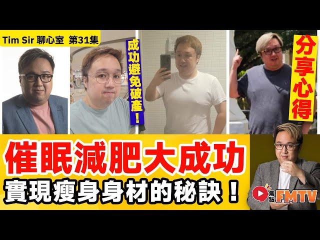 催眠減肥大成功！ Tim SIr瘦咗十幾公斤，成功避免破產！ 解鎖潛意識，實現健康瘦身跟理想身材的秘訣 《#TimSir聊心室︱第31集》CC字幕︱林雲峰︱催眠︱催眠治療︱心理學︱FMTV