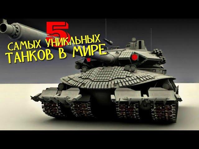 5 САМЫХ УНИКАЛЬНЫХ ТАНКОВ В МИРЕ