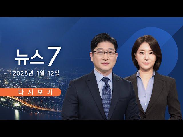 [TV CHOSUN #LIVE] 1월 12일 (일) #뉴스7 - '尹 영장' 주중 집행 전망