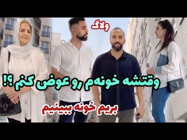 ماجرای پیدا کردن خونه جدید ، چالش‌ها و انتخاب‌ها  ، کدوم خونه خوبه ؟! ، روزمرگی های من