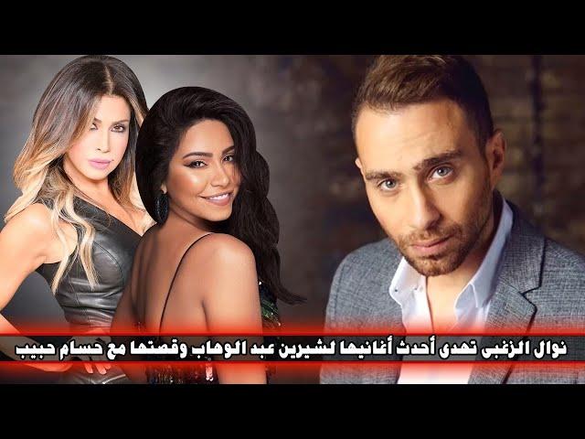 نوال الزغبى تهدى أحدث أغانيها لشيرين عبد الوهاب وقصتها مع حسام حبيب