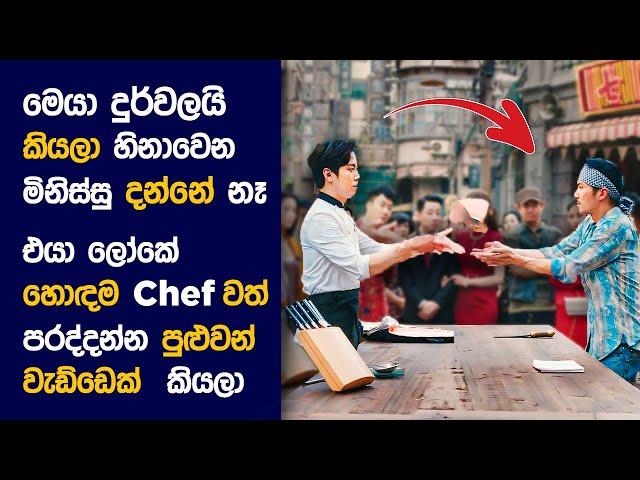  Cook අප් අ Strom : Movie Review Sinhala | Movie Explanation Sinhala | Sinhala Movie Review