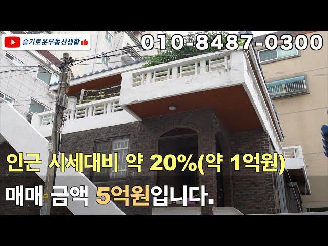 실거주와 투자용이 가능한 준주거지역의 단독주택을 소개합니다. 시세대비 20%이상 저렴하게 나온 물건이어서 강력 추천합니다.#상가건물 #상가매매 #단독주택