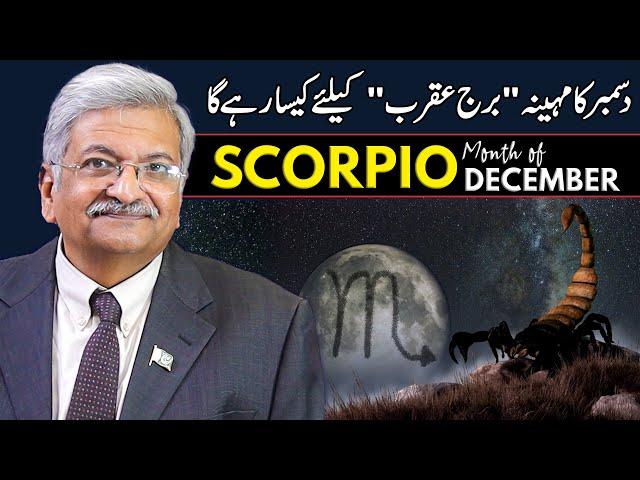 Scorpio December 2024 | Monthly Horoscope | Scorpio Monthly Horoscope | Syed M Ajmal Rahim