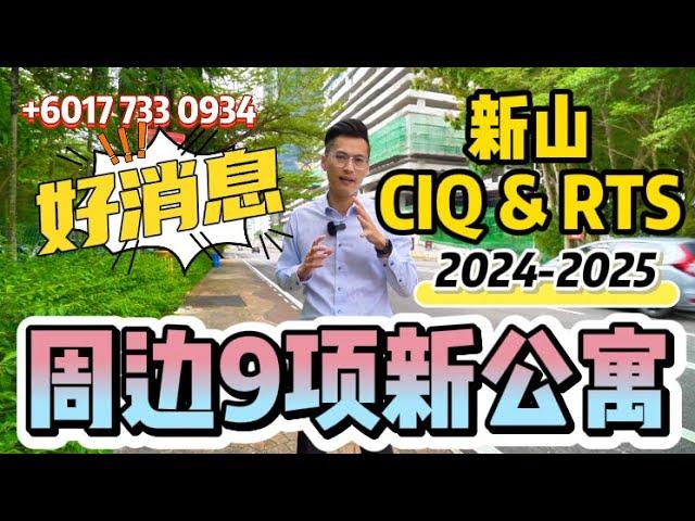 新山CIQ那些新项目即将开盘⁉️ 竟然高达9项‼️ 找着靠近CIQ/RTS绝不能再错过了 重磅好消息‼️