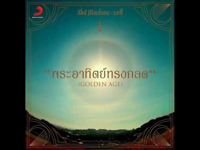 Slot Machine - พระอาทิตย์ทรงกลด (Golden Age) (Official Audio)