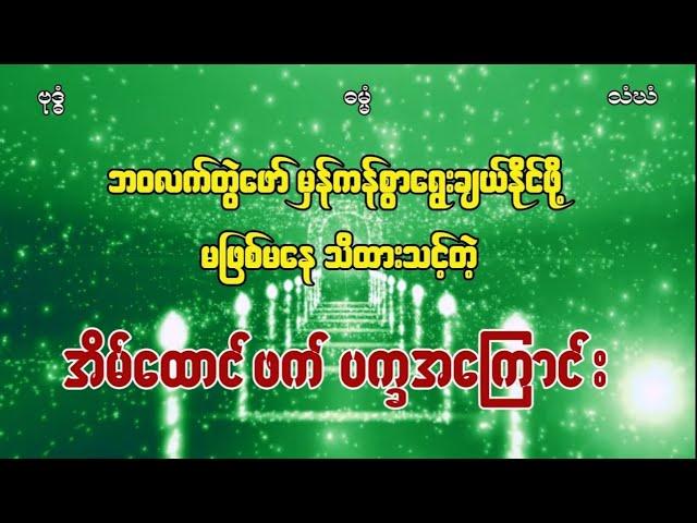 ဘဝလက်တွဲဖော်မှန်ကန်စွာရွေးချယ်နိုင်ဖို့ မဖြစ်မနေသိထားသင့်တဲ့ အိမ်ထောင်ဖက်ပက္ခအကြောင်း