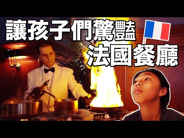 【極致美味】孩子們的法國餐廳初體驗｜魁北克之旅EP5｜男生宿舍
