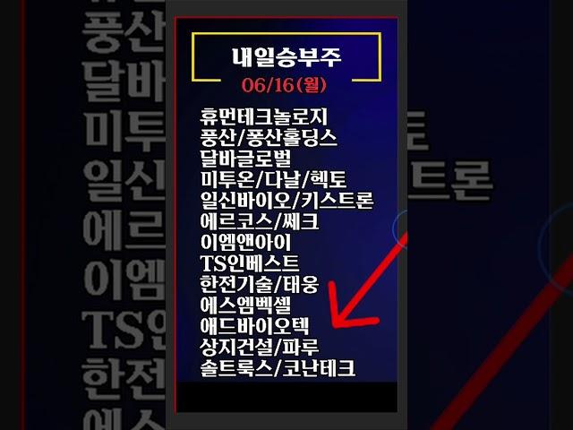 미리보는 내일승부주 - 월요일 공략주 10선