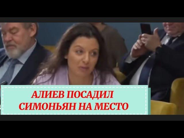 Алиев посадил Симоньян на место. Азербайджан-Армения.