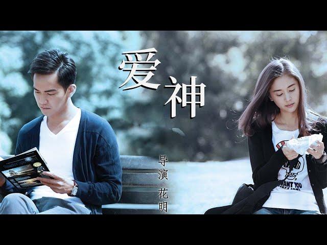 《爱神来了/Fall in love》最平凡的生活里的小爱情故事，却讲述了何为缘分 #钟汉良 #王子文 #张俪 #任重