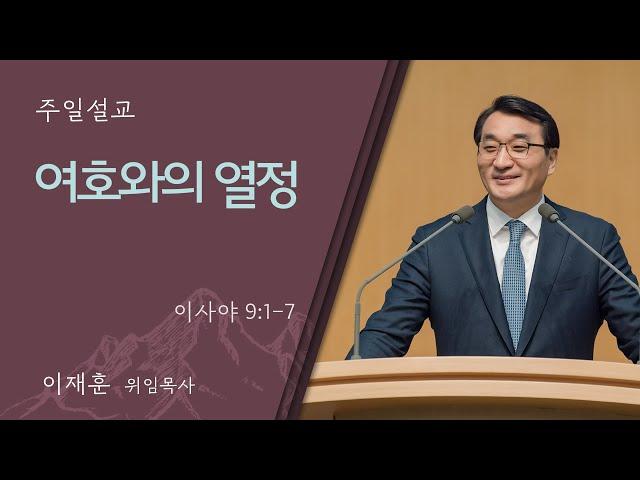 [이재훈 위임목사] 여호와의 열정 (이사야 9:1-7)│2024.12.01 (일)