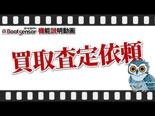 買取査定依頼【ボートセンサー機能説明動画】