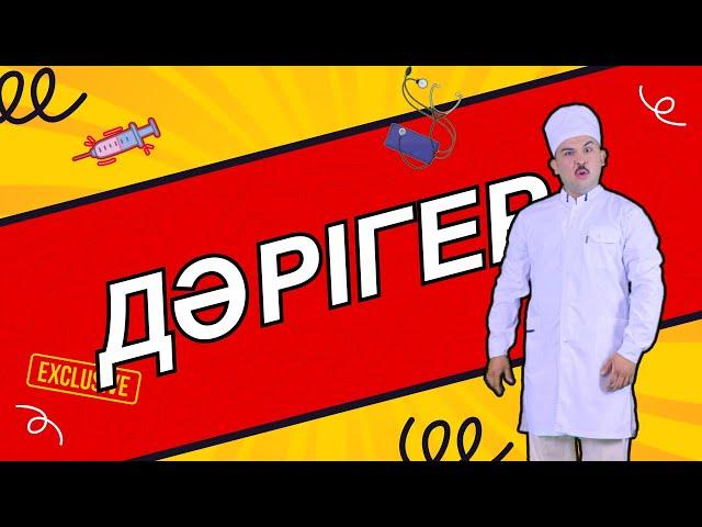 ДӘРІГЕР | Балаларға арналған әндер | Казахские детские песни | Kids song