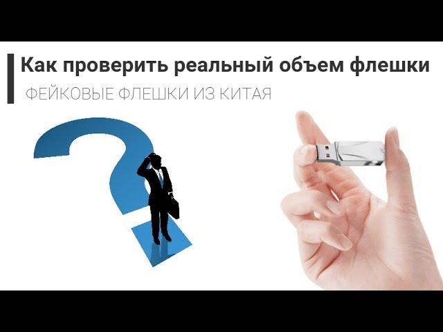 Как проверить реальный объем флешки-Фейковые флешки из китая/Check real size of usb stick 2023