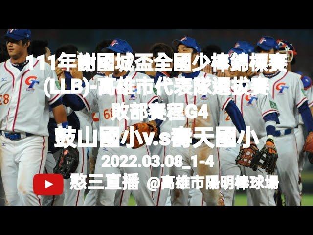 2022.03.08_1-4【111年謝國城盃全國少棒錦標賽(LLB)-高雄市代表隊選拔賽】敗部賽程G4~鼓山國小v.s壽天國小《駐場直播No.04駐場在高雄市陽明棒球場》