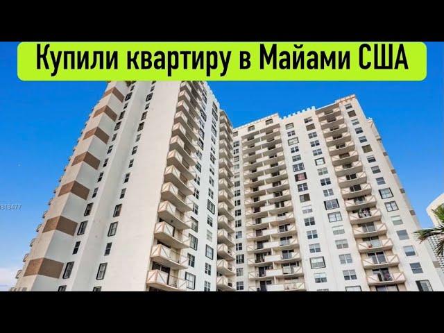 КУПИЛИ КВАРТИРУ в ипотеку за $337.500 в Майами США